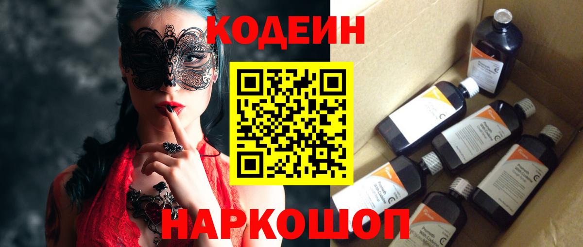 Хабаровск  Кодеин Purple Drank  Вход с VPN 